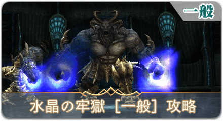 水晶の牢獄一般サムネ