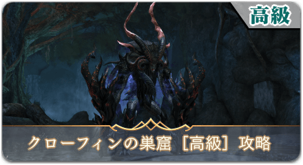 クローフィンの巣窟高級サムネ