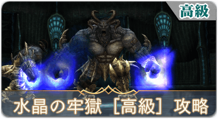 水晶の牢獄高級サムネ