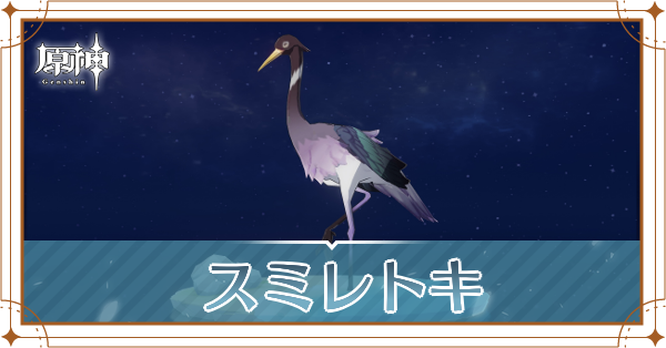 スミレトキの入手場所と使い道