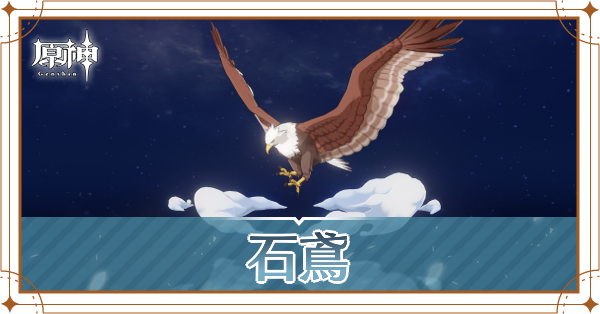 石鳶の入手場所と使い道