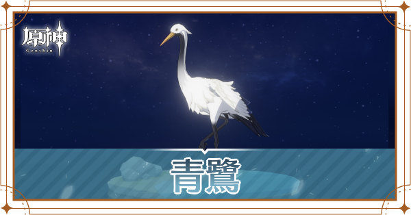 青鷺の入手場所と使い道