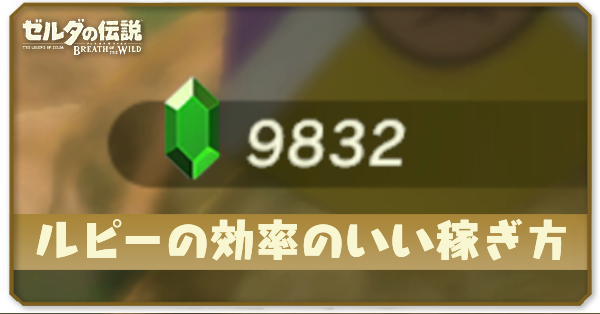 ブレワイ ルピーの効率のいい稼ぎ方