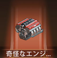 少女廻戦の奇怪なエンジン