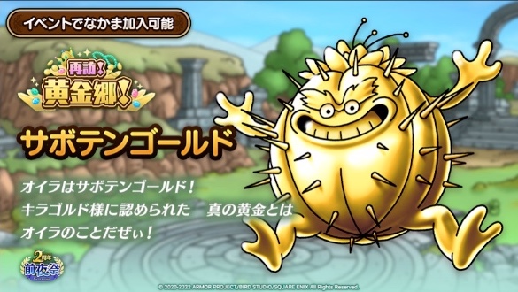 サボテンゴールドの登場が決定