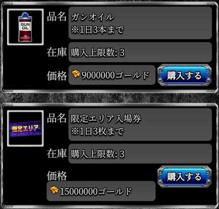 攻略アイテムはゴールドで交換することが可能