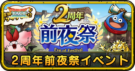 2周年前夜祭イベントの攻略