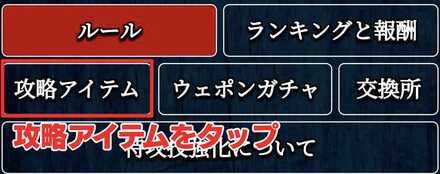 攻略アイテムの受け取り方③
