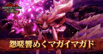 怨嗟響めくマガイマガド　アイキャッチ