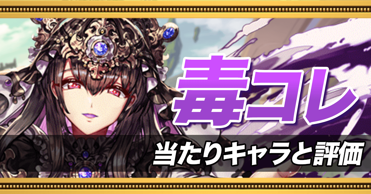 毒コレの当たりキャラ