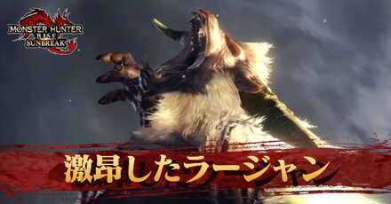 激昂したラージャン