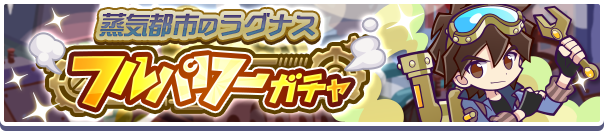 蒸気ラグナスバナー