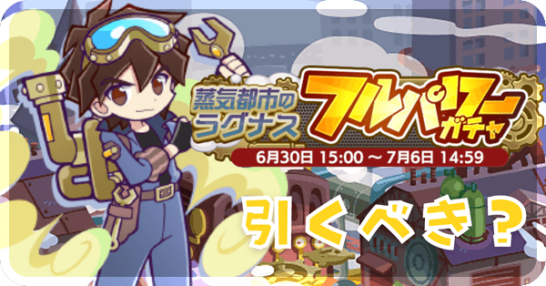 蒸気都市のラグナスガチャ