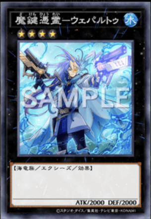 魔鍵憑霊－ウェパルトゥ画像