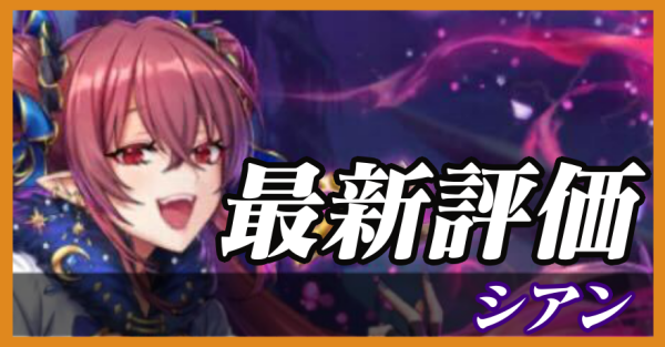 シアン_最新評価