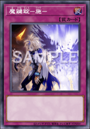 魔鍵錠－施－画像