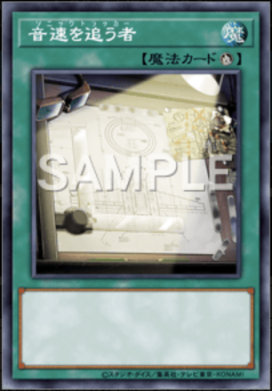 音速を追う者画像