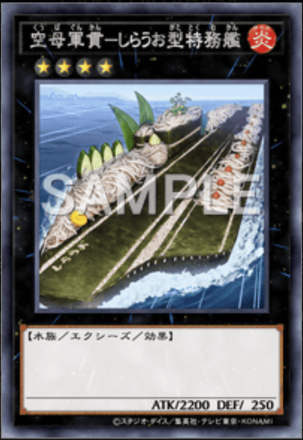 空母軍貫－しらうお型特務艦画像