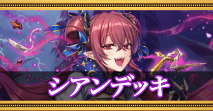 シアンデッキ