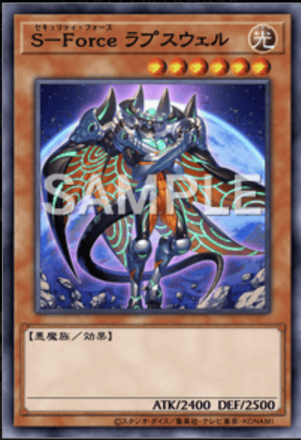 S－Force ラプスウェル画像