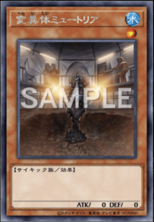 変異体ミュートリアの画像