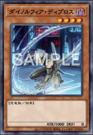 ダイノルフィア・ディプロス画像