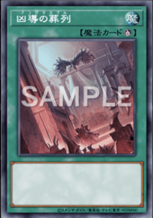 凶導の葬列画像