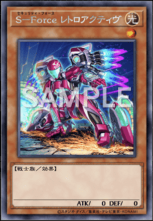 S－Force レトロアクティヴ画像