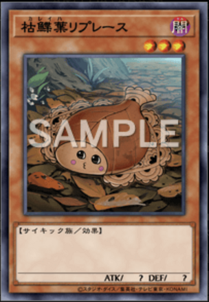 枯鰈葉リプレース画像