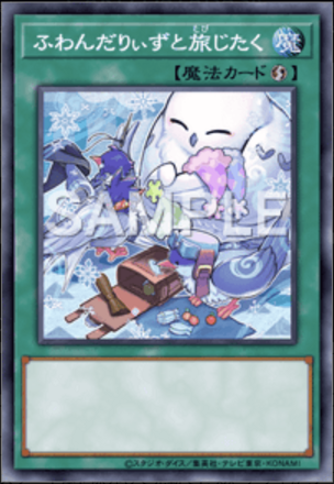 ふわんだりぃずと旅じたく画像