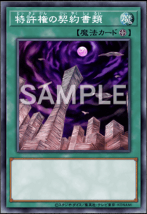 特許権の契約書類画像