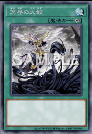 溟界の大蛟画像