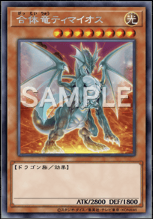 合体竜ティマイオスの画像