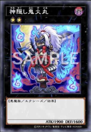 神隠し鬼火丸画像