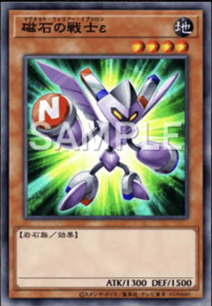 磁石の戦士ε画像