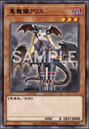 悪魔嬢アリス画像