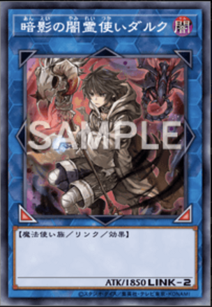 マスターデュエル】暗影の闇霊使いダルクの効果と採用デッキ【遊戯王