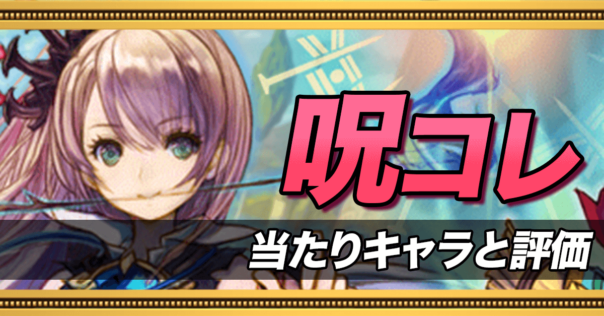 呪コレの当たりキャラ