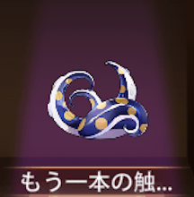 少女廻戦のもう一本の触手