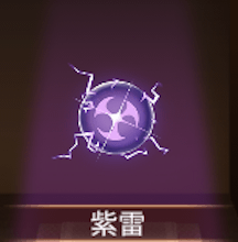 少女廻戦の紫雷