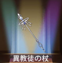 少女廻戦の異教徒の杖