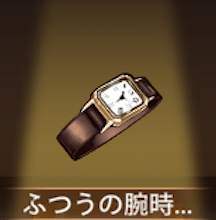 少女廻戦のふつうの腕時計