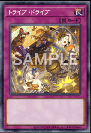 トライブ・ドライブ画像