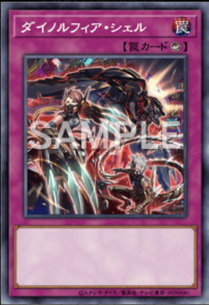 ダイノルフィア・シェル画像