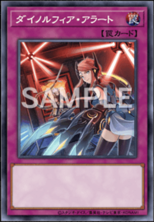 ダイノルフィア・アラート画像