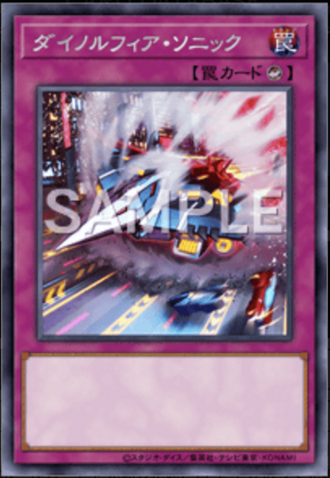 ダイノルフィア・ソニック画像