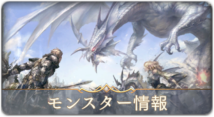 モンスター情報　サムネ