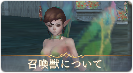 召喚獣　サムネ