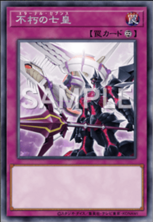 不朽の七皇画像