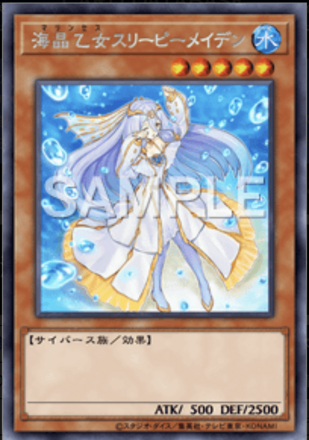 海晶乙女スリーピーメイデン画像